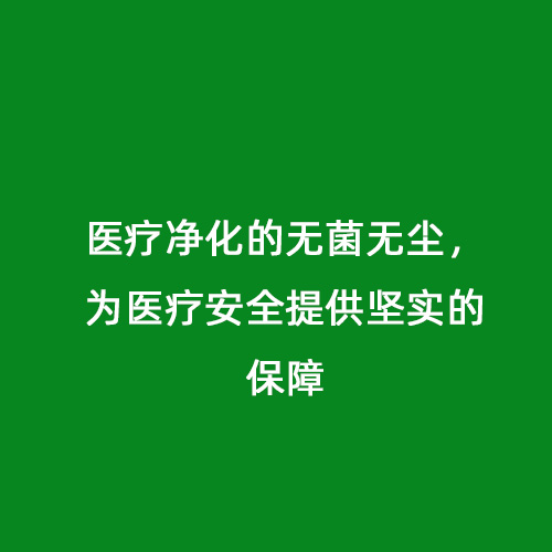 醫(yī)療凈化的無(wú)菌無(wú)塵，為醫(yī)療安全提供堅(jiān)實(shí)的保障