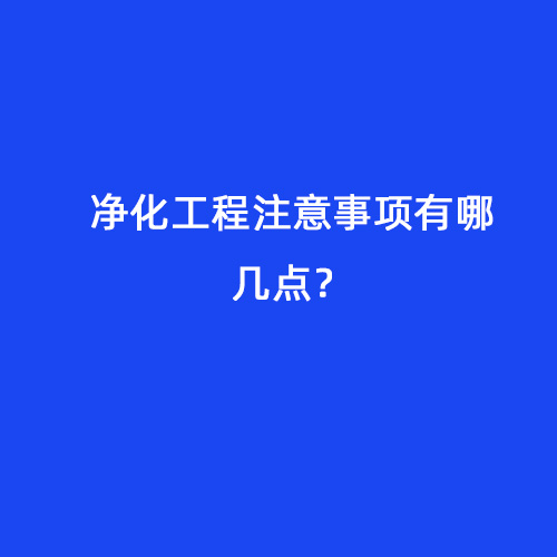 凈化工程注意事項有哪幾點？